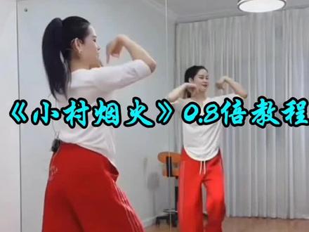 #全网都在跳这个舞 《小村烟火》0.8倍教程#完整版