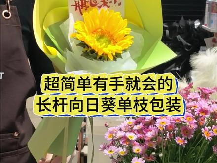 超简单,有手就会的,长杆向日葵单只包装教程来啦#花艺工作室 #花艺师日常 #diy #一举夺魁向日葵花束 #花艺教程