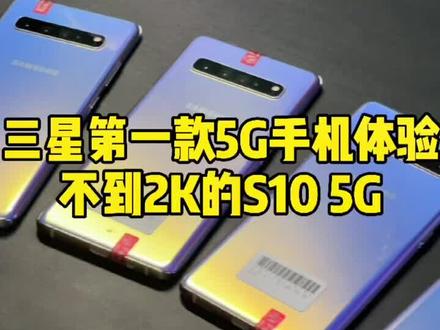 如果能兼容国内5G网络就完美了#三星S10