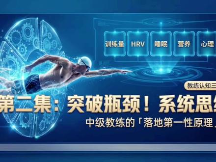 游泳教练认知三级跳第二集:系统思维是关键,落地第一性原理#系统思维 #第一性原理 #游泳教学 #训练