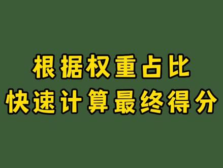 在excel表格中根据权重比例快速计算最终得分 #excel技巧 #excel #office办公技巧 #办公软件技巧 #办公软件 #学习 #知识分享 #excel教学 #财务 #办公技巧