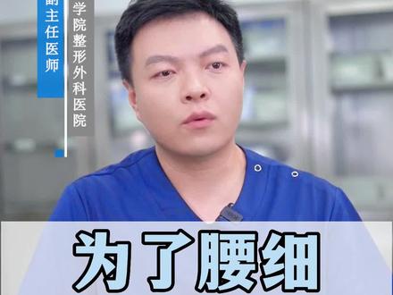 为了腰细,把肋骨切了??别做啊,家人们!#瘦腰 #肋骨 #腰