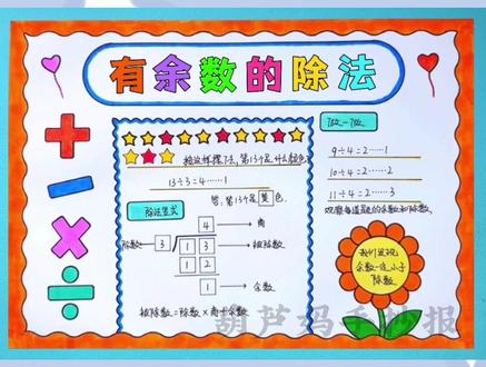 #二年级 数学手抄报有余数的除法 数学小报#数学手抄报 #有余数的除法手抄报 #数学小报 #二年级数学手抄报