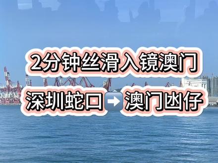 #看见音乐计划 #澳门 #大三巴牌坊 #蛇口邮轮母港 #上热门
深圳蛇口➡️澳门
手把手带你过关