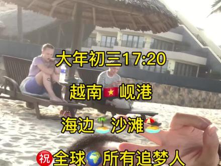 正月初三17:20,越南🇻🇳岘港,海边🏝️沙滩🏖️,㊗️全球🌍所有追梦人,开心每一天#上热门#越南#旅行#记录真实生活#人生感悟