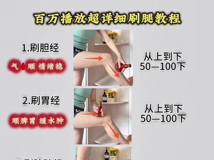 很多姐妹要的详细刷腿视频来了🥰,看一遍就能学会哦!练起来吧#经络刷腿 #刷腿#瘦腿#经络养生 #居家锻炼