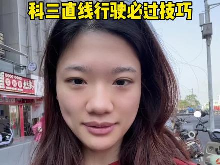 科目三直线行驶必过技巧 #科目三#直线行驶 #考驾照