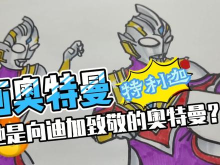 简笔画奥特曼 #简笔画 #特利迦奥特曼 #画画