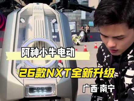 26款NXT这个配置你觉得怎么样#小牛NXT2#我就要小牛#真科技就要小牛#广西南宁
