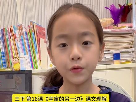 三下语文《宇宙的另一边》课文理解#三年级语文下册 #小学 #小学语文知识点 #知识点总结 #答阅读理解题技巧