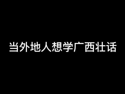 就想学个壮话咋就这么难?#广西 #广西话 #南普