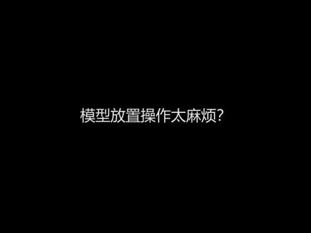 模型放置操作太麻烦?有没有将模型快捷操作的办法呢?3dmax免费插件-CGmagic 它来啦!#3dmax
