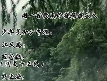 用一首歌来形容魔道祖师的众人#魔道祖师#墨香铜臭#歌曲