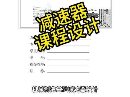 机械制造基础减速器设计,一级蜗轮蜗杆减速器设计怎么做? 机械制造基础减速器设计,一级蜗轮蜗杆减速器设计怎么做?完整设计流程揭秘!
“你是不是也在为机械设计课程设计头疼?今天带你一步步拆解这个一级蜗轮蜗杆减速器的设计全过程!”欢迎在评论区留言‘指导’或者私信我获取完整设计思路参考~我们可以一起讨论,让你的设计更稳!
本设计项目旨在完成一台用于驱动输送装置的一级蜗轮蜗杆减速器。设计任务要求减速器能输出2000N的拉力、0.8m/s的线速度,并适应每日三班制、长达15年的高强度工作寿命。设计伊始,我们首先明确了“电机—减速器—工作机”的总体传动方案,并计算出传动系统的总效率。基于工作机所需的功率与转速,我们精确计算出电动机所需功率,进而选定了一台型号为Y132S-6、额定功率3kW的三相异步电动机。随后,根据电动机的满载转速和工作机转速,确定了总传动比约为22,并全部由一级蜗轮蜗杆传动承担,为后续的详细设计奠定了基础。
在核心传动部件设计阶段,我们依据齿面接触疲劳强度对蜗轮蜗杆副进行了严谨设计。通过确定载荷、选择材料(蜗杆为45钢淬火,蜗轮为锡磷青铜)、计算模数与分度圆直径,最终选定了一组传动参数(模数6.3mm,蜗杆直径63mm,蜗杆头数2,蜗轮齿数44),并成功校核了其齿根弯曲强度和热平衡能力。在此基础上,我们完成了输入轴与输出轴的结构设计,进行了详细的受力分析与弯扭合成强度校核,确保其安全可靠。同时,为两轴选用了合适的圆锥滚子轴承、联轴器及键联接,并逐一校核了其承载能力与寿命,均满足设计要求。
最后,我们为减速器设计了完整的箱体结构与附属部件。箱体的壁厚、凸缘、地脚螺钉等关键尺寸均依据经验公式与标准规范确定。此外,还规划了包括检查孔、放油螺塞、油标、通气器、起吊装置等在内的全套附件,以确保减速器润滑、密封、吊装与维护的便利性。最终,本设计成功交付了一套结构紧凑、计算详实、满足所有初始条件与长期使用需求的一级蜗轮蜗杆减速器完整方案,体现了理论计算与工程实践的紧密结合。