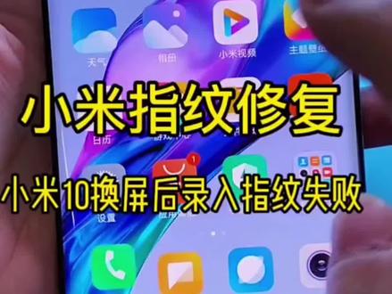 小米手机换屏后录入指纹失败,这样校准一下即可解决#3c数码 #数码科技 #小米10换屏幕无指纹 #指纹校准