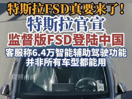 特斯拉官宣监督版FSD登陆中国#特斯拉 #马斯克 #辅助驾驶 #自动驾驶 #FSD