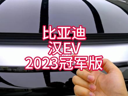 2023款汉EV冠军版真的很香!不信?看看落地价以及车型介绍就明白了!#每天推荐好车 #dou是好车 #比亚迪 #汉ev #汉EV冠军版 落地价参考