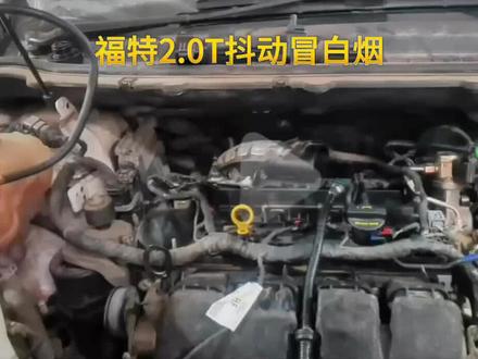 这是一个福特2.0T的通病 开福特2.0.T 锐界 新蒙 金牛座 的客户看过来 如果你的爱车有冷车抖动 冒白烟 缺防冻液 我们只需要维修处理此故障 不需要更换发动机 为您节省时间和维修费用 博凯福特林肯专修您身边的汽车专家#福特锐界 #福特 #汽车保养与维修 #汽修 #汽车服务行业