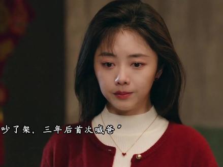 方婉之终于对养父喊了爸,父女正式和解一起过年,还带上了高翔 #我的山与海