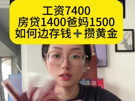 工资7400,房贷1400爸妈1500,如何边存钱➕攒黄金#存钱计划 #定期存单 #买金攻略 #存单夹