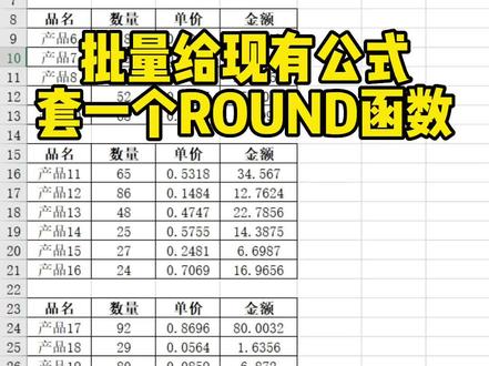 批量给现有公式上套一个ROUND函数#excel技巧 #office办公技巧 #文员零基础入门教程