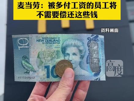 新西兰麦当劳错发假日工资#麦当劳 #新西兰