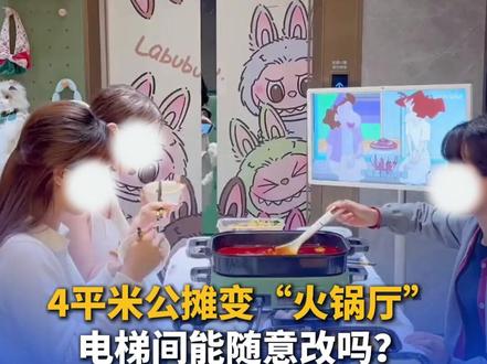 4平米公摊变“火锅厅”,电梯间能随意改吗? #律师说法 #抖音精选计划