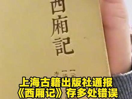 “300多个错误,一个比一个离谱……”上海古籍出版社通报《西厢记》存多处错误:深感愧疚,下架整改。#上海古籍出版社 #西厢记 #教育 #语文