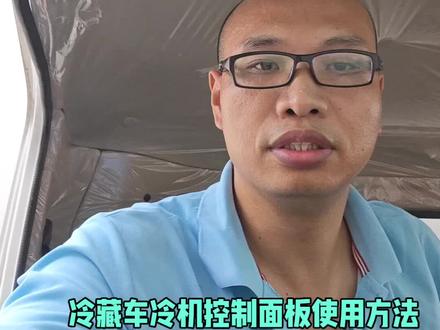 冷藏车控制面板使用方法