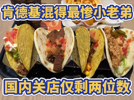 肯德基混的最惨的小老弟,国内门店仅剩两位数