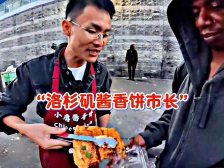 强者从不抱怨环境。你不叫我卖酱香饼,我就竞选洛杉矶市长。#小唐酱香饼 #酱香饼 #洛杉矶市长 #洛杉矶