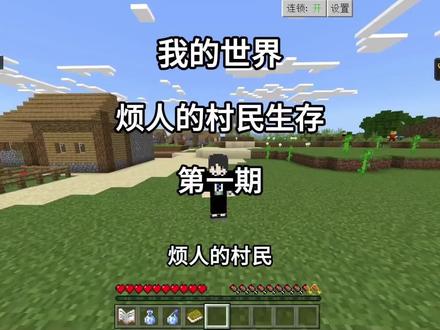 【我的世界】烦人的村民1-2纯享版#我的世界#游戏内容风向标