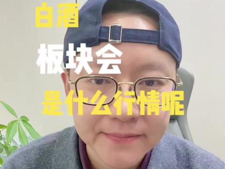 白酒板块会是什么行情呢?