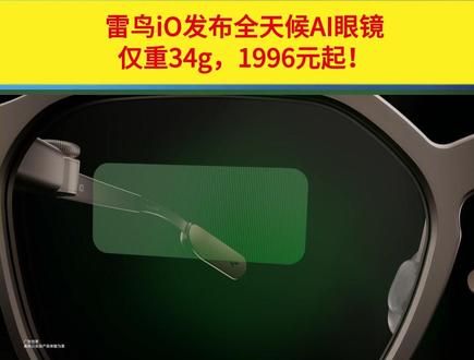 雷鸟iO正式发布。拿下2026Q1全球、国内AR眼镜出货双第一的雷鸟,打造近乎普通镜框的AI眼镜。整机34克,蓝湖光波导户外可视,搭载全天候记忆引擎,可生成会议纪要,支持多语言翻译。首发2349元,国补后1996元,支持0‑1000度配镜。#雷鸟iO #AI眼镜