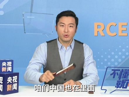 #不懂就问 什么是RCEP?能给中国老百姓带来啥“福利”?
