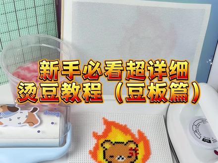 新手必看超详细烫豆教程(豆板篇) 我发现我好像没有出过一期正式的烫豆教程 应小宝的强烈要求出了一篇傻瓜式教程 有任何不懂的问题都可以问在评论区 #烫豆教程 #新手必看 #抖音第0届拼豆大赛 #拼完只剩一颗舍利子 #拼豆界来了个天才 抖音第0届拼豆大赛我来了