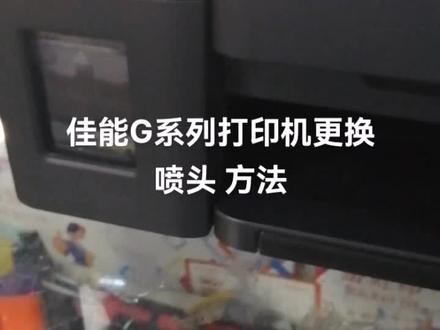 佳能G系列打印机更换喷头方法