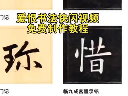 #书法闪字视频#书法闪字#珍惜#同花顺#书法
爱恨书法快闪教程 爱恨书法快闪特效 爱恨输入法快闪步骤解析 看书法快闪作品创作步骤 IPhone快闪特效制作步骤 爱恨快闪怎么拍