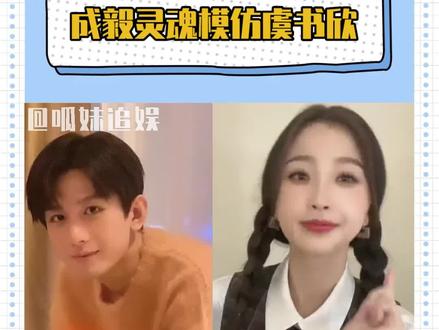 #虞书欣灵魂模仿成毅 不懂就问,这是傅诗淇本体出来了吗?#成毅#虞书欣