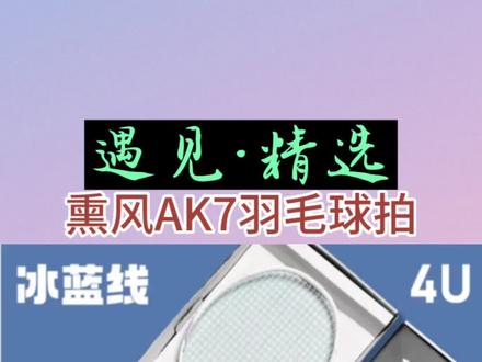 熏风AK7羽毛球拍,全碳素轻量型进攻型羽毛球拍,男生女生初学入门碳纤维羽毛球拍,可拉线30磅的好球拍#羽毛球拍 #羽毛球拍推荐 #羽毛球 #打羽毛球女生#熏风