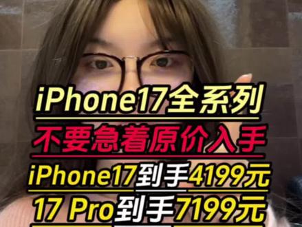所有果粉们停止原价去购买iPhone17系列啊!因为我们领取多重优惠后直接抄底拿下!一条视频教你领满优惠低价入手!#iphone17 #苹果手机 #iphone17promax #手机 #数码科技
