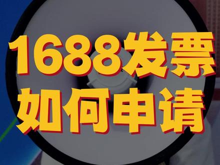 #运营干货 #发票申请 #阿里巴巴 #1688运营 #阿里发票
一分钟快速学会1688发票申请