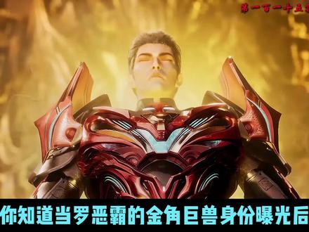 吞噬星空最新一集星空巨兽始祖见到罗峰细节补充 #吞噬星空 #青年创作者成长计划 ##国漫作者团 #吞噬星空解说团 #星空巨兽始祖见到罗峰