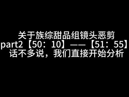 part2:关于橹穆族综甜品组镜头恶剪分析