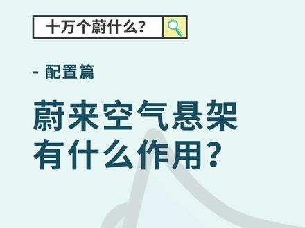 空气悬架只为美观?原来它还有这么大用途。#蔚来售后服务 #十万个蔚什么