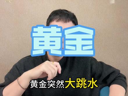 黄金大跌不是收割,是正常逻辑! #热点 #黄金 #黄金暴跌 #金融 #黄金知识