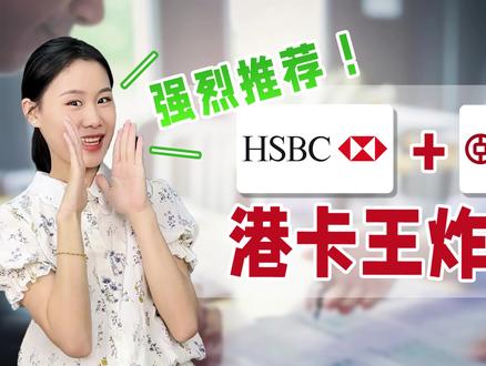 汇丰+中银,港卡中的王炸组合!
#香港银行账户 #海外银行开户 #香港汇丰 #中银香港 #港卡