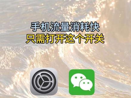 手机流量消耗快怎么办,赶紧打开这个开关!#手机知识 #手机实用技能 #涨知识 #上热门🔥