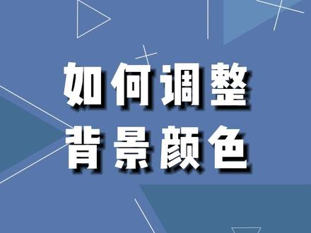 如何调整背景颜色?#cad教程#cad画图 #cad基本操作 #cad讲堂 #抖音小助手