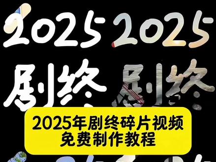 地球online版本2.0.2.6即将更新,告别2025迎接2026,2025年度总结,2025回忆模板
2025剧终剪辑教程 2025剧终视频怎么剪 2025年剧终模板开头教程 2025全剧终视频制作 2025剧终剪辑 2025全剧终模板 2025剧终模板 2025剧终模板免费 2025剧终图片素材 2025剧终图片 2025剧终照片 2025剧终特效 2025剧终文案 2025年度回忆 2025剧终视频 2025剧终封面制作#2025剧终剪辑教程#2025剧终模板#2025剧终#剪映 #地球online版本2.0.2.6即将更新版本